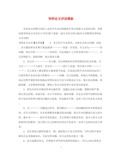 2023年导师论文评语模板.docx