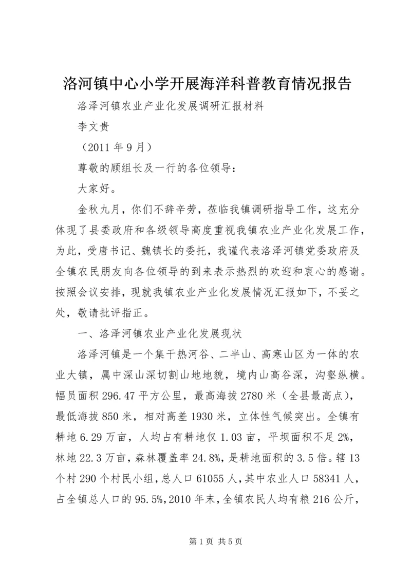 洛河镇中心小学开展海洋科普教育情况报告 (2).docx