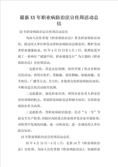 最新XX年职业病防治法宣传周活动总结