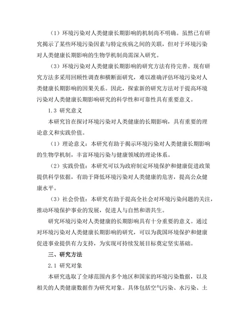 环境污染对人类健康的长期影响