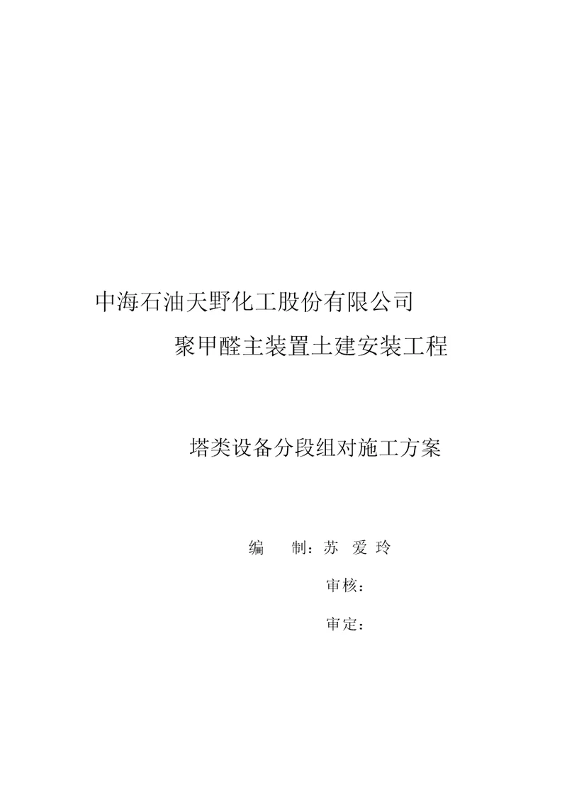 塔类设备分段组对施工方案