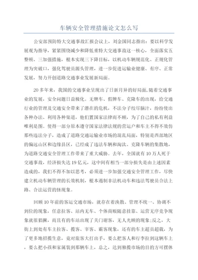 车辆安全管理措施论文怎么写.docx