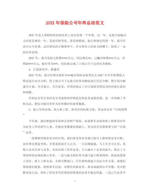 精编之保险公司年终总结范文2.docx