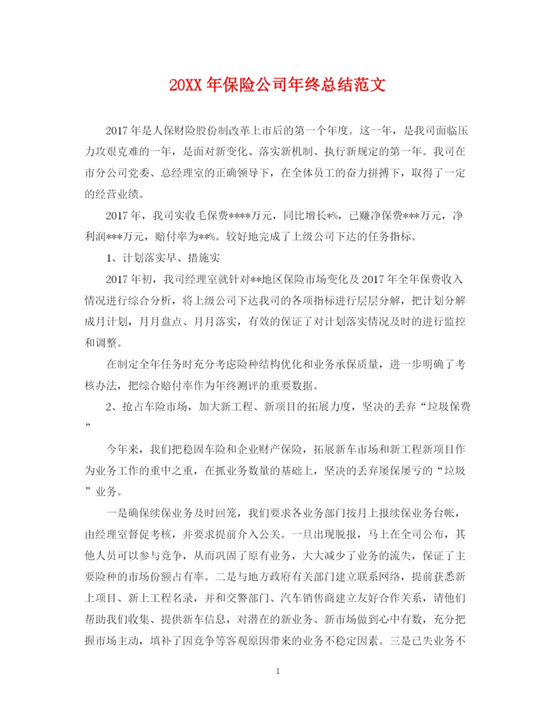 精编之保险公司年终总结范文2.docx