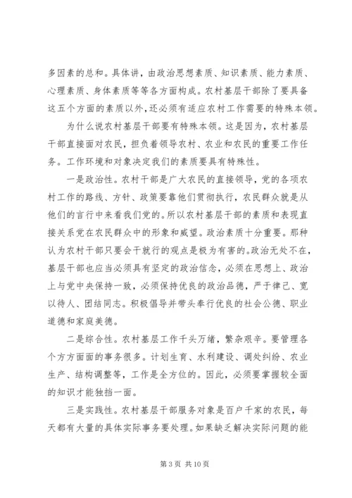 全面提升农村基层干部素质服务“两个率先”大局 (3).docx