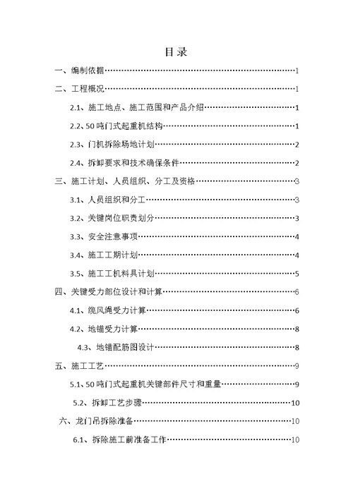 2021年50吨门式起重机拆除标准施工专业方案