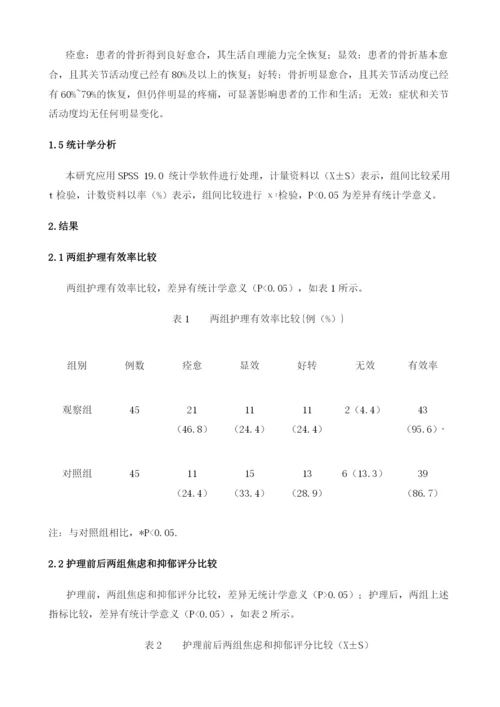 探索全方位护理对创伤后骨科患者的身心影响.docx