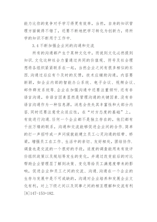 企业中知识管理的运用论文.docx