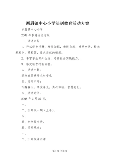 西眉镇中心小学法制教育活动方案 (2).docx