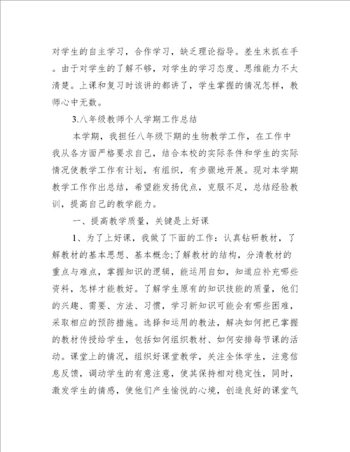 八年级教师个人学期工作总结5篇工作总结范文