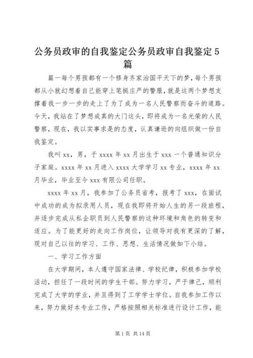 公务员政审的自我鉴定公务员政审自我鉴定5篇.docx