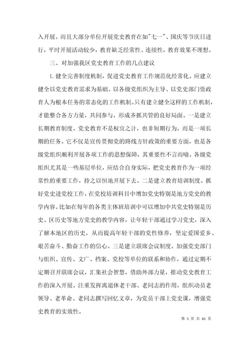 加强党史教育调研报告(通用13篇).docx