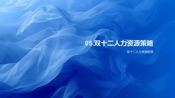 双十二销售策划PPT模板