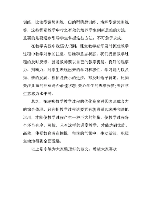 关于小学趣味数学的活动总结