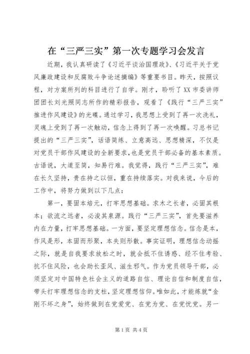 在“三严三实”第一次专题学习会发言.docx