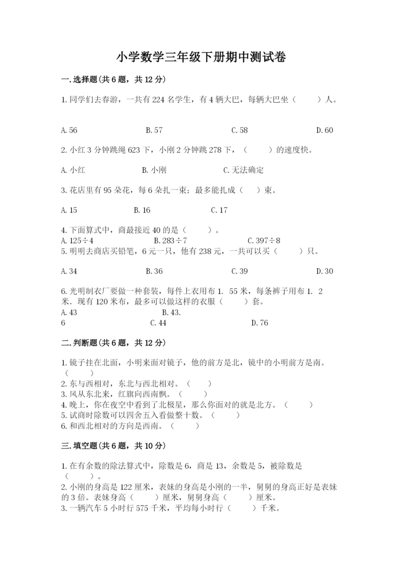 小学数学三年级下册期中测试卷附答案【突破训练】.docx