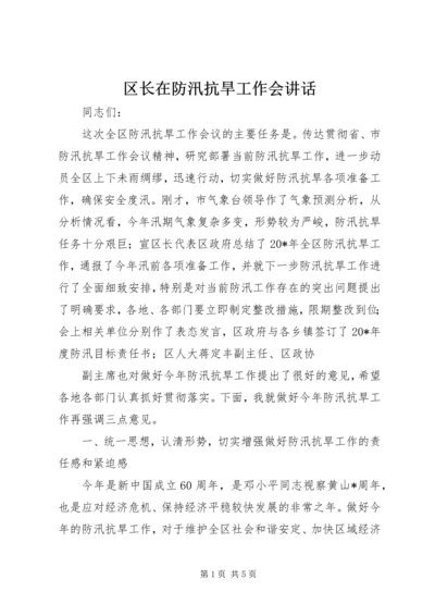 区长在防汛抗旱工作会讲话.docx