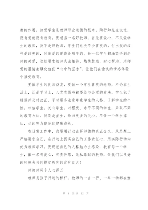 师德师风个人心得怎么写.docx