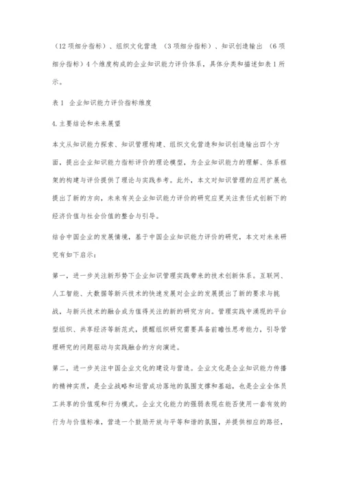 企业知识能力评价指标体系研究.docx