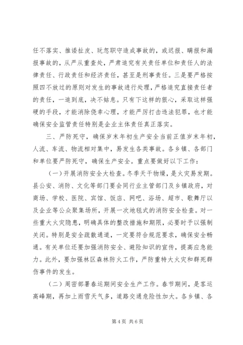 县安委会扩大会议发言稿.docx