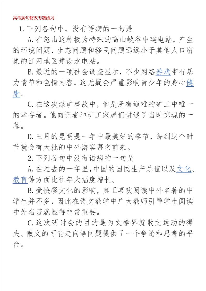 高中病句修改1