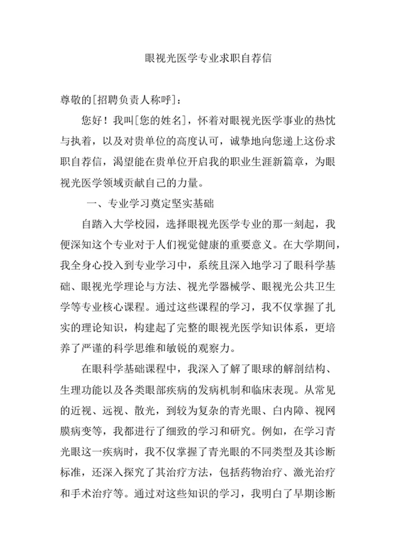 眼视光医学专业求职自荐信