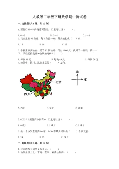 人教版三年级下册数学期中测试卷精品（综合题）.docx