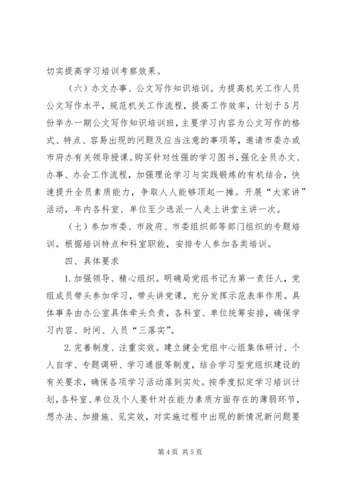 科学技术局干部培训计划.docx