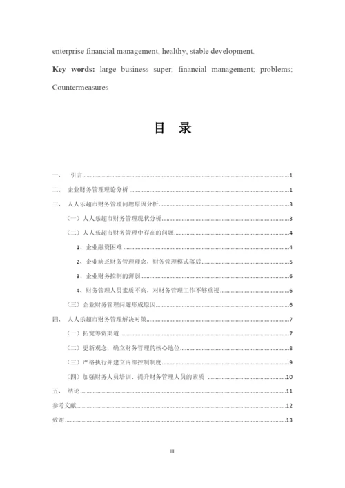 大型商超财务管理存在的问题及对策--本科毕业设计论文.docx
