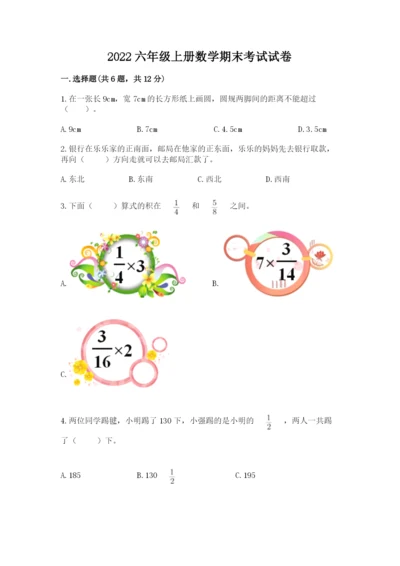 2022六年级上册数学期末考试试卷附参考答案（a卷）.docx