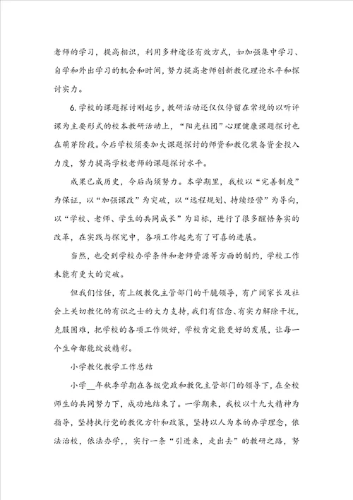 2022小学教育教学工作总结10篇 小学教学总结