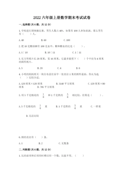 2022六年级上册数学期末考试试卷含答案（a卷）.docx