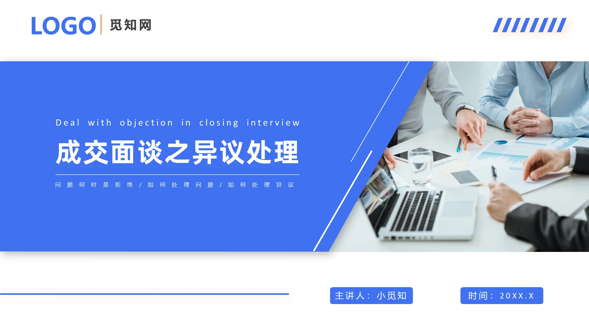 蓝色简约保险成交面谈之异议处理技巧话术培训ppt