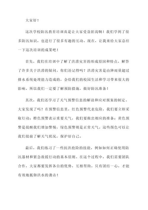 学校防汛教育培训总结汇报
