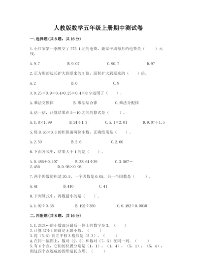 人教版数学五年级上册期中测试卷及参考答案.docx