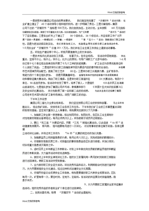 20xx年上半年工会系统工作汇报提纲及下半年工作安排