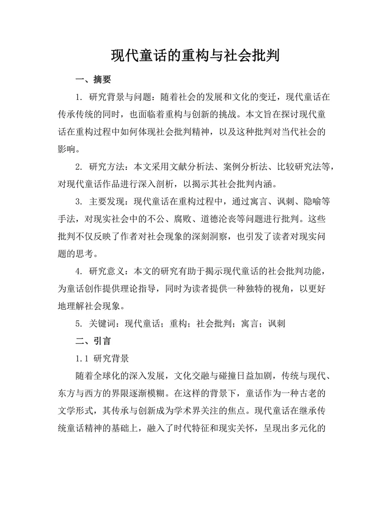 现代童话的重构与社会批判
