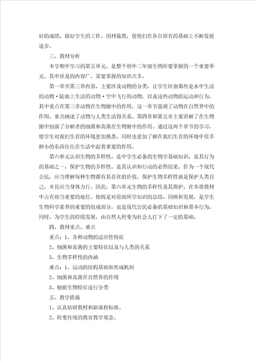 八年级上册生物教学计划模板汇总十篇