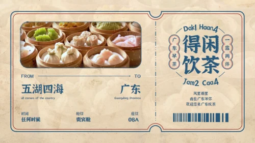 我的家乡广东得闲饮茶城市宣传通用PPT模板