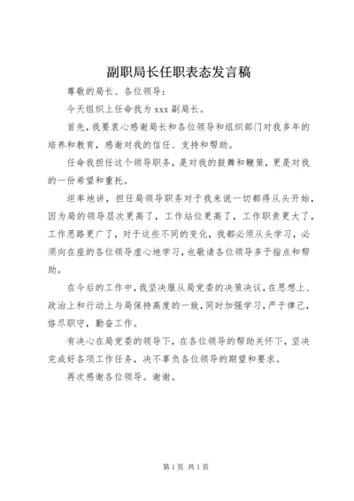 副职局长任职表态发言稿.docx