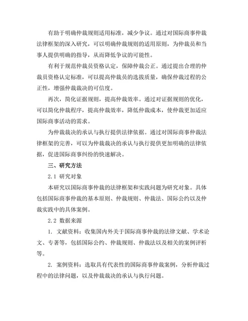 国际商事仲裁的法律框架与实践问题