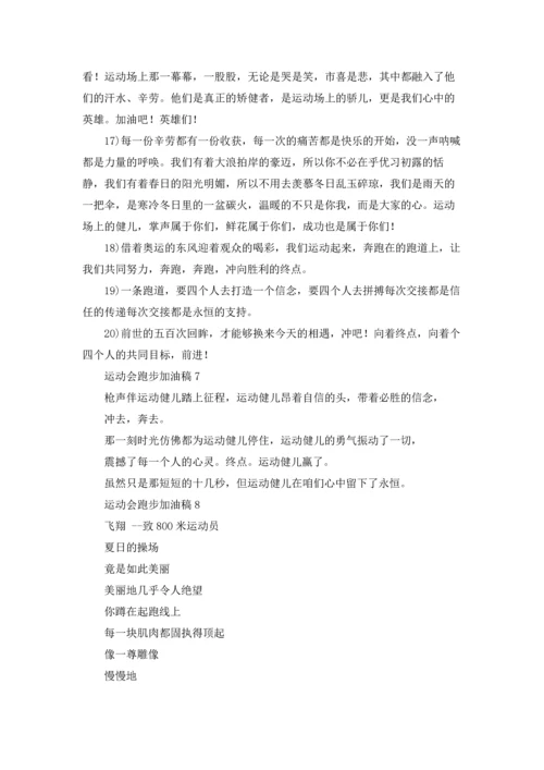 运动会跑步加油稿（10篇）.docx