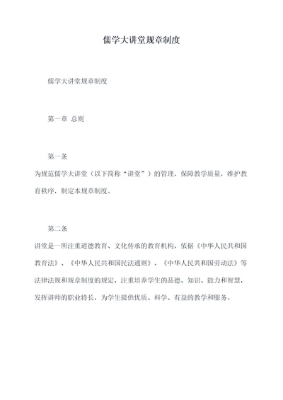 儒学大讲堂规章制度