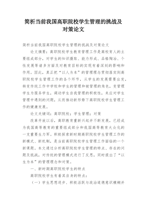 简析当前我国高职院校学生管理的挑战及对策论文.docx