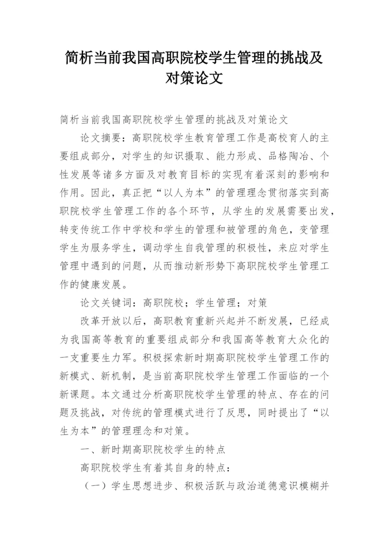 简析当前我国高职院校学生管理的挑战及对策论文.docx