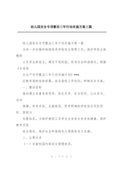 幼儿园安全专项整治三年行动实施方案三篇.docx