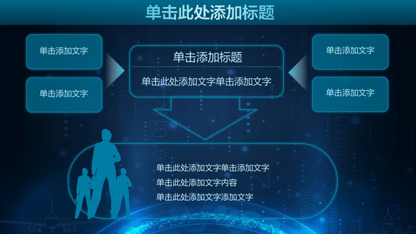 未来科技人工智能通用PPT课件模板