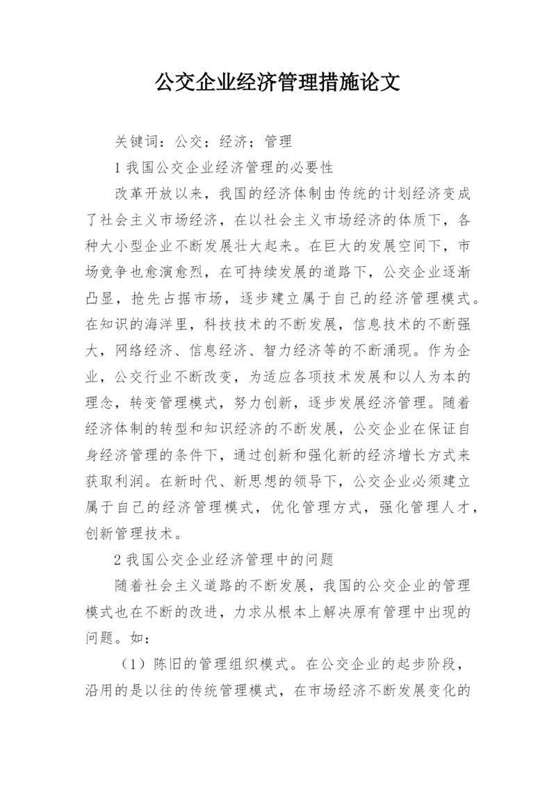 公交企业经济管理措施论文.docx