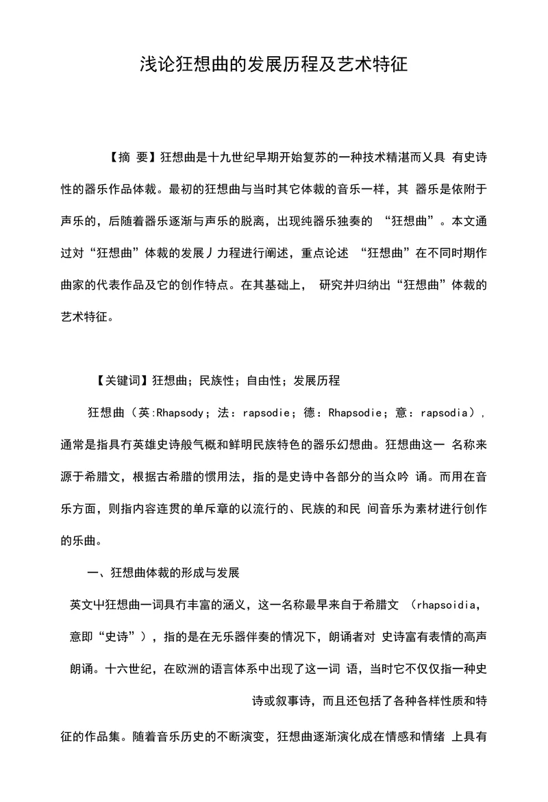 浅论狂想曲的发展历程及艺术特征