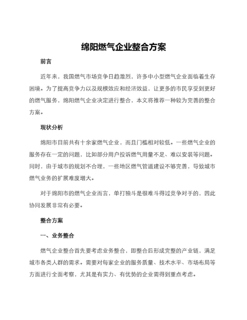 绵阳燃气企业整合方案.docx